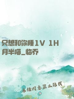 只想和你睡1V 1H月半喵
